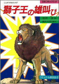 獅子王の雄叫び