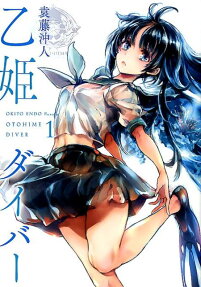 乙姫ダイバー = OTOHIME DIVER