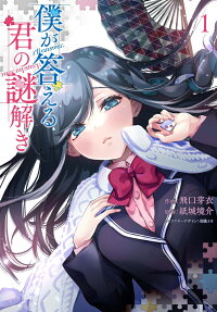 僕が答える君の謎解き = I'll answer.Your mystery