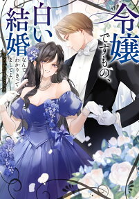 令嬢ですもの、白い結婚なんてわかりきってましてよ。