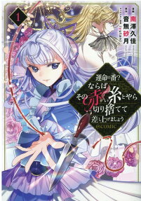 運命の番?ならばその赤い糸とやら切り捨てて差し上げましょう@COMIC = Threads of Fate?Well Then,I Shall Cut It Off
