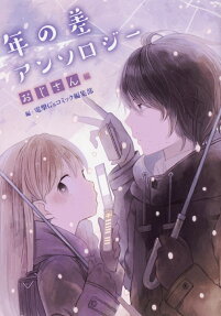 年の差アンソロジー = Toshinosa Anthology