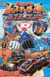 トミカヒーローレスキューフォース＆レスキューファイアー