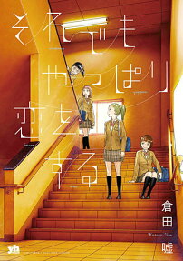 Soredemo Yappari Koi wo Suru.