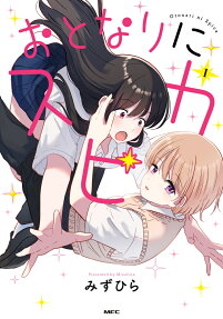 おとなりにスピカ.