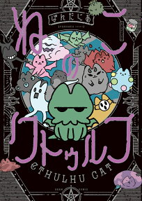 ねこのクトゥルフ = CTHULHU CAT