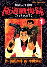 極道懺悔録
