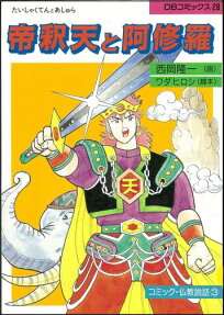 帝釈天と阿修羅