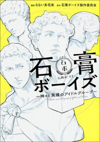 石膏ボーイズ