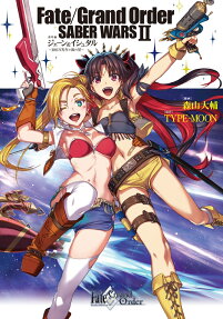 Fate/Grand Order SABER WARS 2番外編ジェーン&イシュタル～100万光年の流れ星～