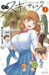 君はスキノサウルス = You are SUKInosaurus
