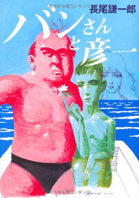 バンさんと彦一