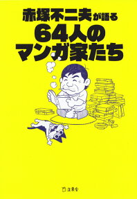赤塚不二夫が語る64人のマンガ家たち
