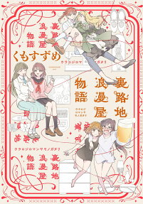 Uraroji Romanya Monogatari