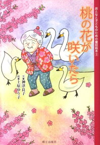 桃の花が咲いたら