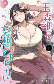玉森部長の妄想はとまらない = Delusion Tamamori Bucho
