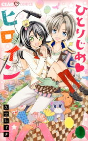 Hitorijime Heroine