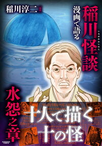 漫画で語る稲川怪談