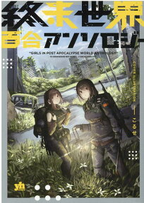 Shuumatsu Sekai Yuri Anthology