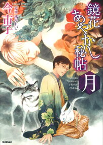 Kyouka Ayakashi Hichou: Tsuki