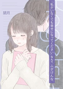 "Watashi ga Inakute mo Shiawase ni natte Kudasai" Nante, Fuzaken na.