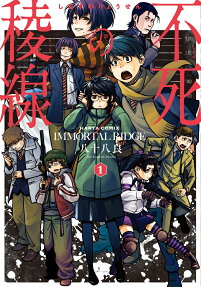 不死(しなず)の稜線 = IMMORTAL RIDGE