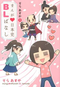 そらあすかのまんが❤日本史BLばなし