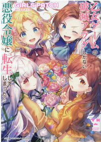 My Next Life as a Villainess Side Story: Girls Patch