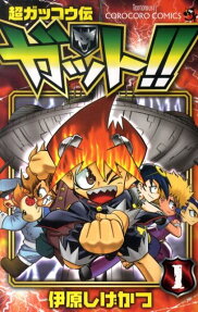 超ガッコウ伝ガット!!