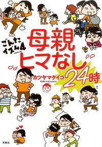 母親ヒマなし24時