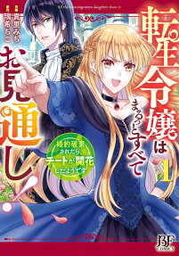 転生令嬢はまるっとすべてお見通し! = All the transmigration daughters know it. : 婚約破棄されたら、チートが開花したようです
