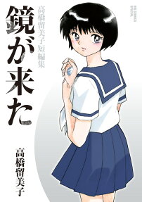 鏡が来た