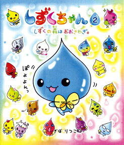 しずくちゃん