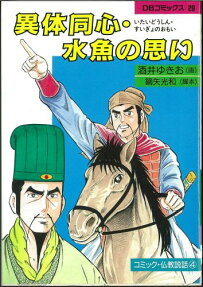 異体同心・水魚の思い