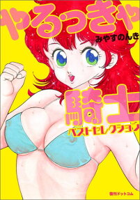 やるっきゃ騎士ベストセレクション