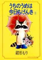 うちのうめは今日もげんき