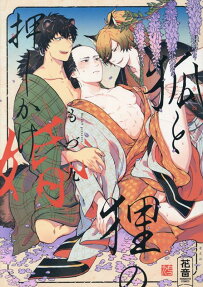 Kitsune and Tanuki's Courtship Tug of War