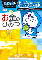 ドラえもん社会ワールド