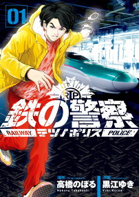 鉄の警察(ポリス) = RAILWAY POLICE