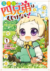 元貴族の四兄弟はくじけない!