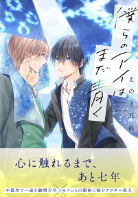 Bokura no Ai wa Mada Aoku