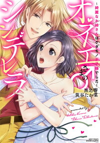 オネエさま♂のシンデレラ : 綺麗なお姉さんはケダモノ王子様でした