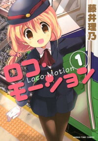 ロコ・モーション