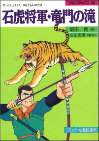 石虎将軍・竜門の滝