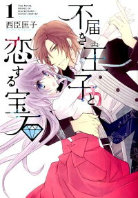 不届き王子と恋する宝石