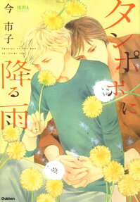 Tanpopo ni Furu Ame