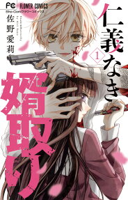 仁義なき婿取り : Snake & Butterfly