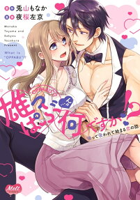 Oppabu... tte Nandesu ka! Sutte Suwarete Hajimaru Koi no Hanashi
