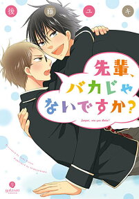 先輩、バカじゃないですか?