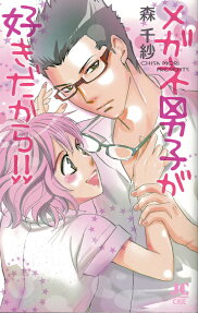 メガネ男子が好きだから!!